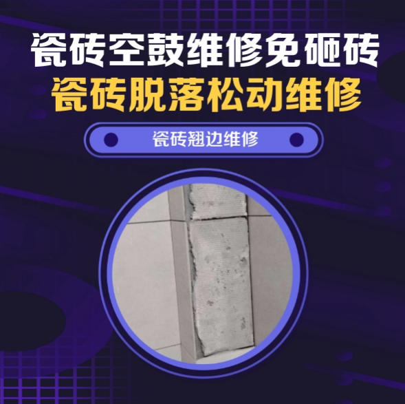 长寿瓷砖空鼓维修推荐靠谱商家之瓷砖松动维修浴室地砖局部松动推荐哪个公司？推荐诚匠小爱修缮